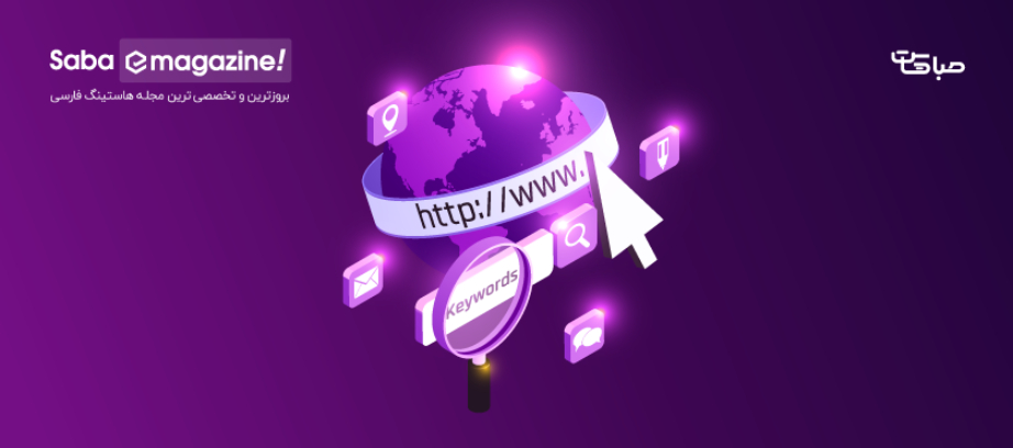 DNS چیست و چه کاربردی دارد؟